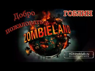 Добро пожаловать в Зомбилэнд / Zombieland (2009) | перевод Гоблина